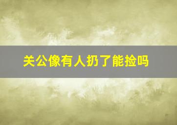 关公像有人扔了能捡吗