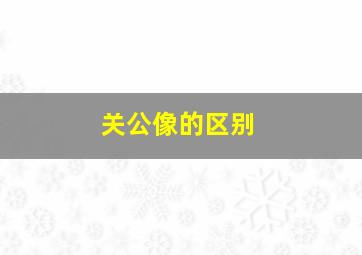 关公像的区别