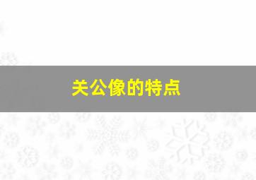 关公像的特点