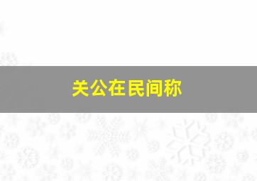 关公在民间称