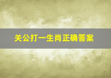 关公打一生肖正确答案