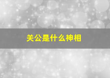 关公是什么神相