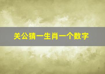 关公猜一生肖一个数字