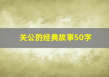 关公的经典故事50字