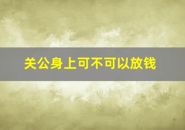 关公身上可不可以放钱