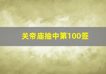 关帝庙抽中第100签