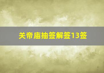 关帝庙抽签解签13签