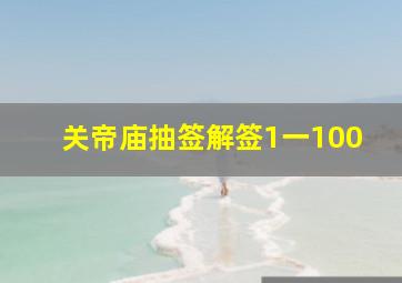 关帝庙抽签解签1一100