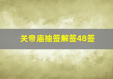 关帝庙抽签解签48签