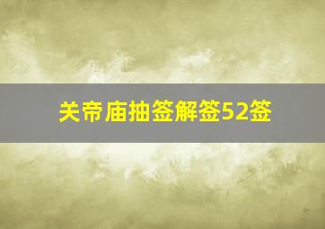 关帝庙抽签解签52签