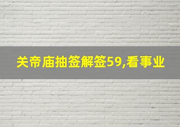 关帝庙抽签解签59,看事业