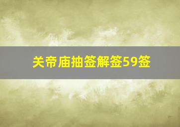 关帝庙抽签解签59签