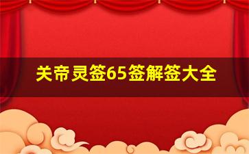 关帝灵签65签解签大全