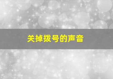 关掉拨号的声音