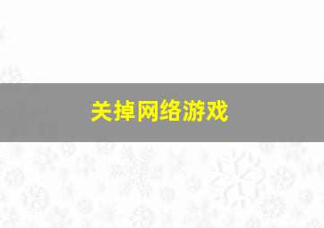 关掉网络游戏