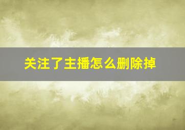 关注了主播怎么删除掉