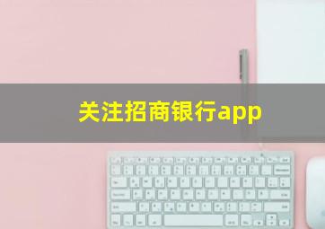 关注招商银行app