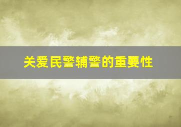 关爱民警辅警的重要性