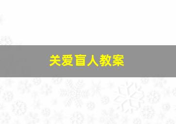 关爱盲人教案