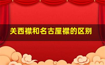 关西襟和名古屋襟的区别