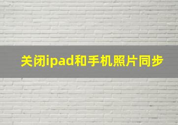 关闭ipad和手机照片同步