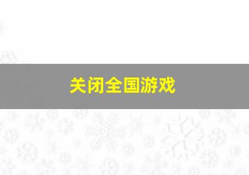 关闭全国游戏