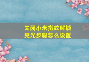 关闭小米指纹解锁亮光步骤怎么设置