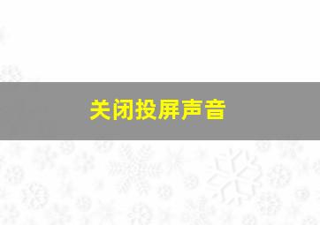 关闭投屏声音