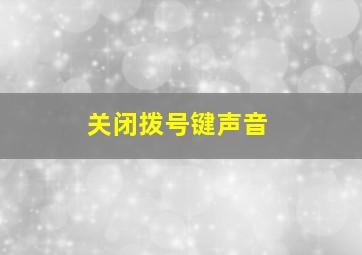 关闭拨号键声音