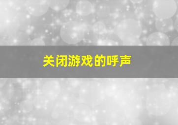 关闭游戏的呼声