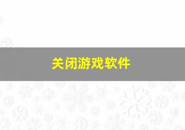 关闭游戏软件