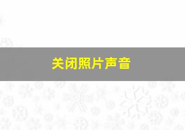 关闭照片声音