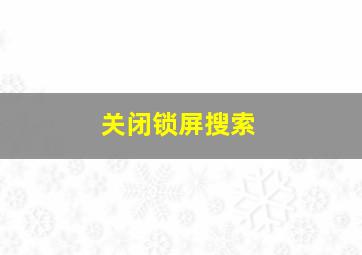 关闭锁屏搜索