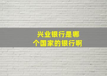 兴业银行是哪个国家的银行啊