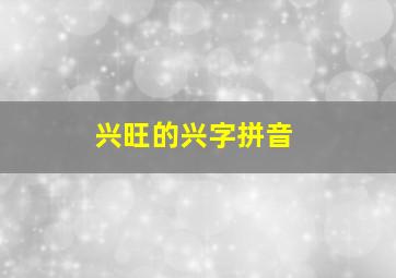 兴旺的兴字拼音