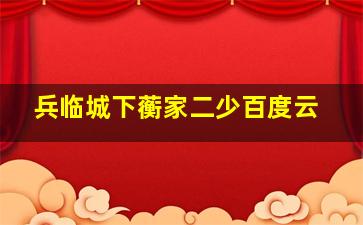 兵临城下蘅家二少百度云