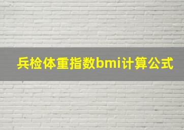 兵检体重指数bmi计算公式