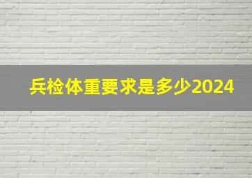 兵检体重要求是多少2024