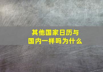 其他国家日历与国内一样吗为什么