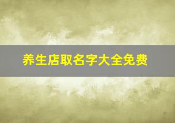 养生店取名字大全免费