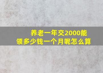 养老一年交2000能领多少钱一个月呢怎么算