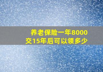 养老保险一年8000交15年后可以领多少