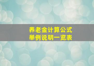 养老金计算公式举例说明一览表