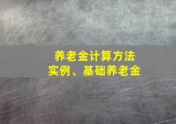 养老金计算方法实例、基础养老金