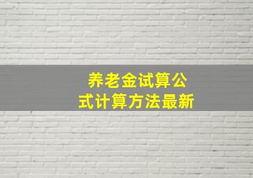 养老金试算公式计算方法最新