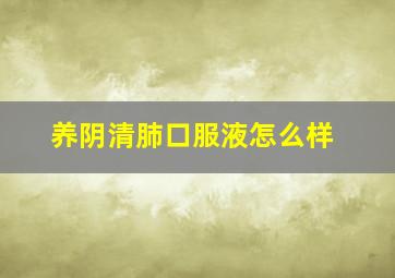 养阴清肺口服液怎么样