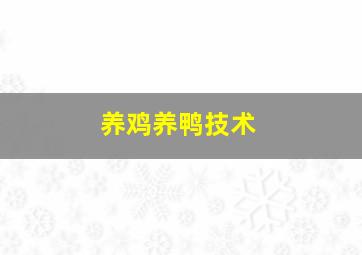 养鸡养鸭技术