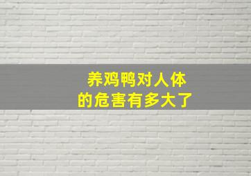 养鸡鸭对人体的危害有多大了