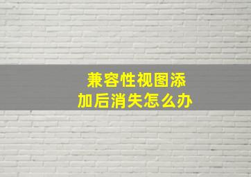 兼容性视图添加后消失怎么办