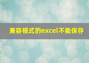 兼容模式的excel不能保存